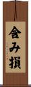 含み損 Scroll