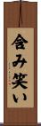 含み笑い Scroll
