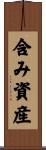 含み資産 Scroll