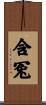 含冤 Scroll