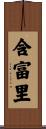 含富里 Scroll