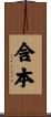 含本 Scroll