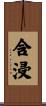 含浸 Scroll