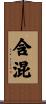 含混 Scroll