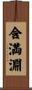 含満淵 Scroll