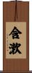 含漱 Scroll