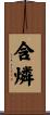 含燐 Scroll