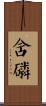 含磷 Scroll
