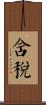 含稅 Scroll