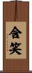 含笑 Scroll