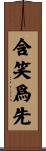含笑爲先 Scroll