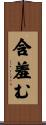 含羞む Scroll