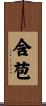 含苞 Scroll