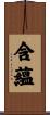 含蘊 Scroll