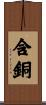含銅 Scroll