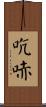 吭哧 Scroll
