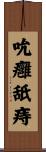 吮癰舐痔 Scroll