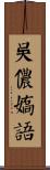 吳儂嬌語 Scroll