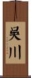 吳川 Scroll