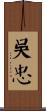 吳忠 Scroll