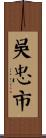 吳忠市 Scroll
