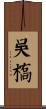 吳橋 Scroll