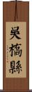 吳橋縣 Scroll
