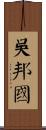 吳邦國 Scroll