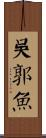 吳郭魚 Scroll