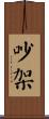 吵架 Scroll