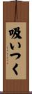 吸いつく Scroll