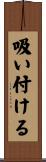 吸い付ける Scroll