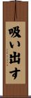 吸い出す Scroll