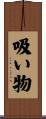 吸い物 Scroll