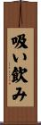 吸い飲み Scroll
