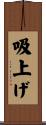 吸上げ Scroll