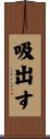 吸出す Scroll
