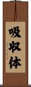 吸収体 Scroll