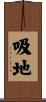 吸地 Scroll