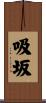 吸坂 Scroll