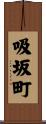 吸坂町 Scroll