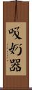 吸奶器 Scroll