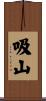 吸山 Scroll