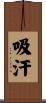吸汗 Scroll