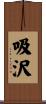 吸沢 Scroll