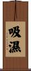 吸濕 Scroll