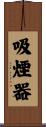 吸煙器 Scroll