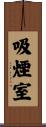 吸煙室 Scroll