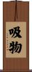 吸物 Scroll