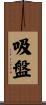 吸盤 Scroll
